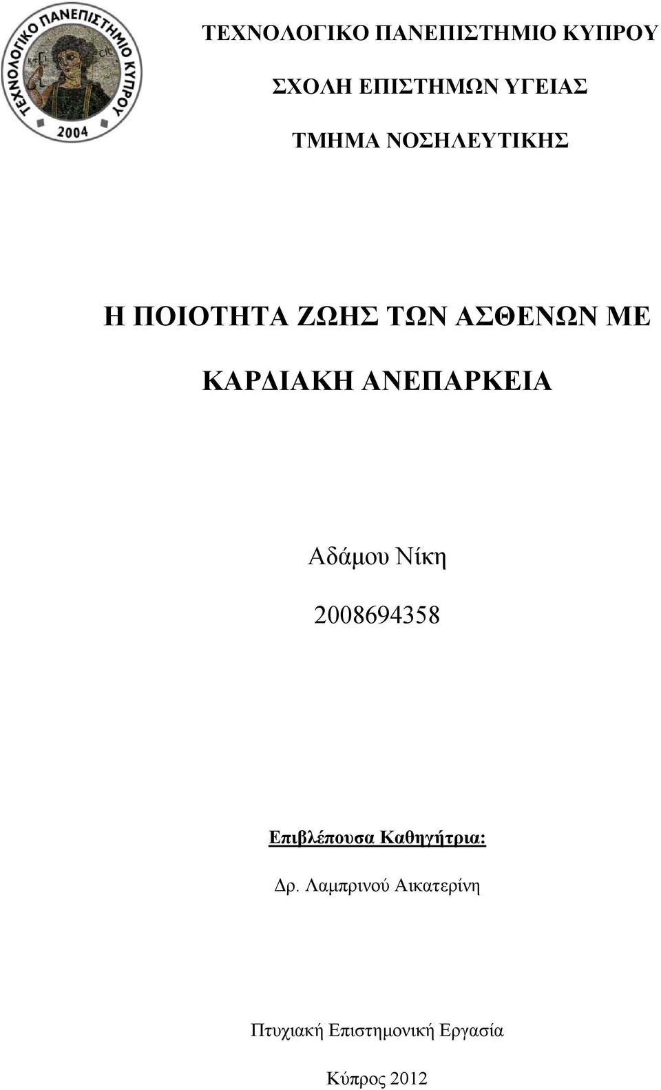 ΑΝΕΠΑΡΚΕΙΑ Αδάμου Νίκη 2008694358 Επιβλέπουσα Καθηγήτρια: