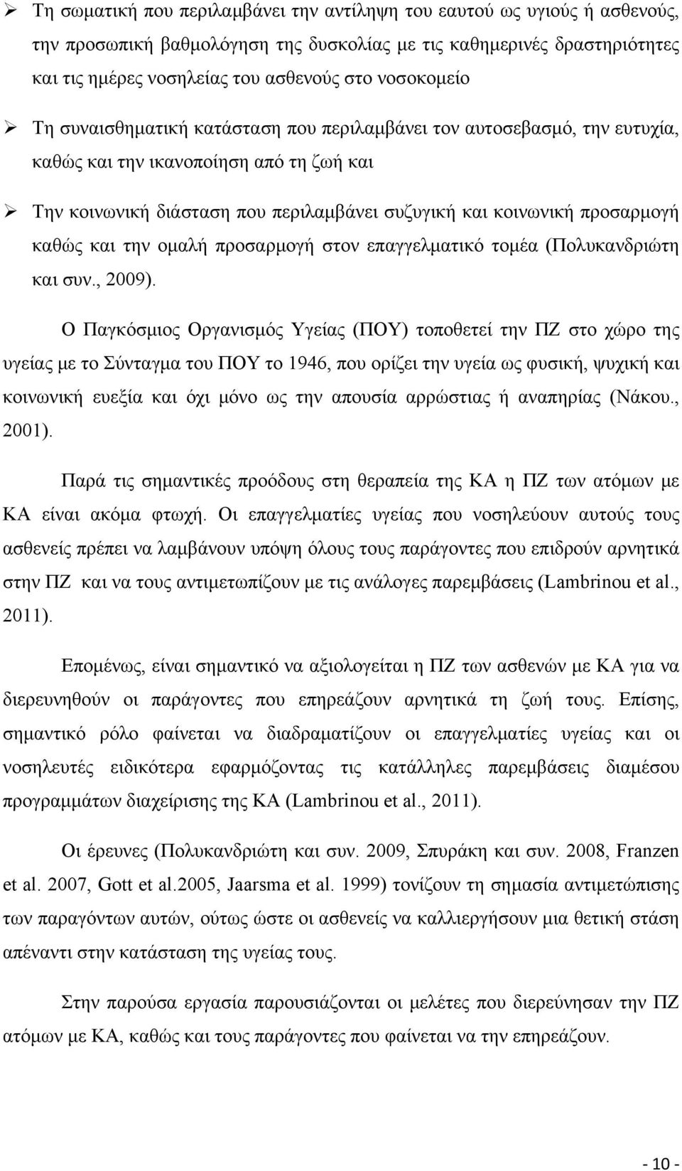 προσαρμογή καθώς και την ομαλή προσαρμογή στον επαγγελματικό τομέα (Πολυκανδριώτη και συν., 2009).