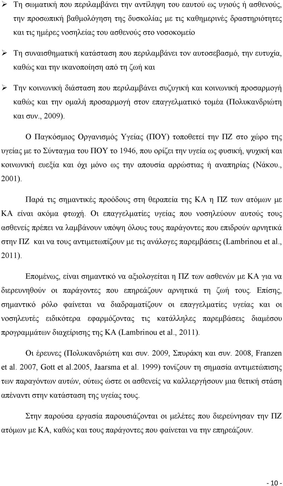 προσαρμογή καθώς και την ομαλή προσαρμογή στον επαγγελματικό τομέα (Πολυκανδριώτη και συν., 2009).