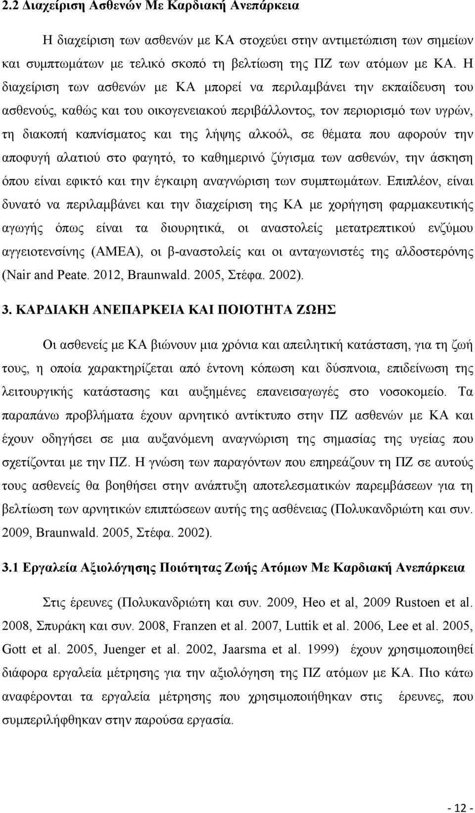 θέματα που αφορούν την αποφυγή αλατιού στο φαγητό, το καθημερινό ζύγισμα των ασθενών, την άσκηση όπου είναι εφικτό και την έγκαιρη αναγνώριση των συμπτωμάτων.