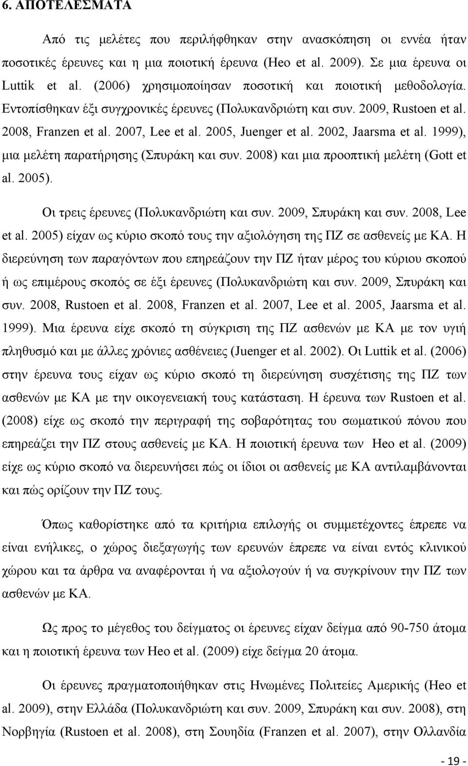 2002, Jaarsma et al. 1999), μια μελέτη παρατήρησης (Σπυράκη και συν. 2008) και μια προοπτική μελέτη (Gott et al. 2005). Οι τρεις έρευνες (Πολυκανδριώτη και συν. 2009, Σπυράκη και συν. 2008, Lee et al.