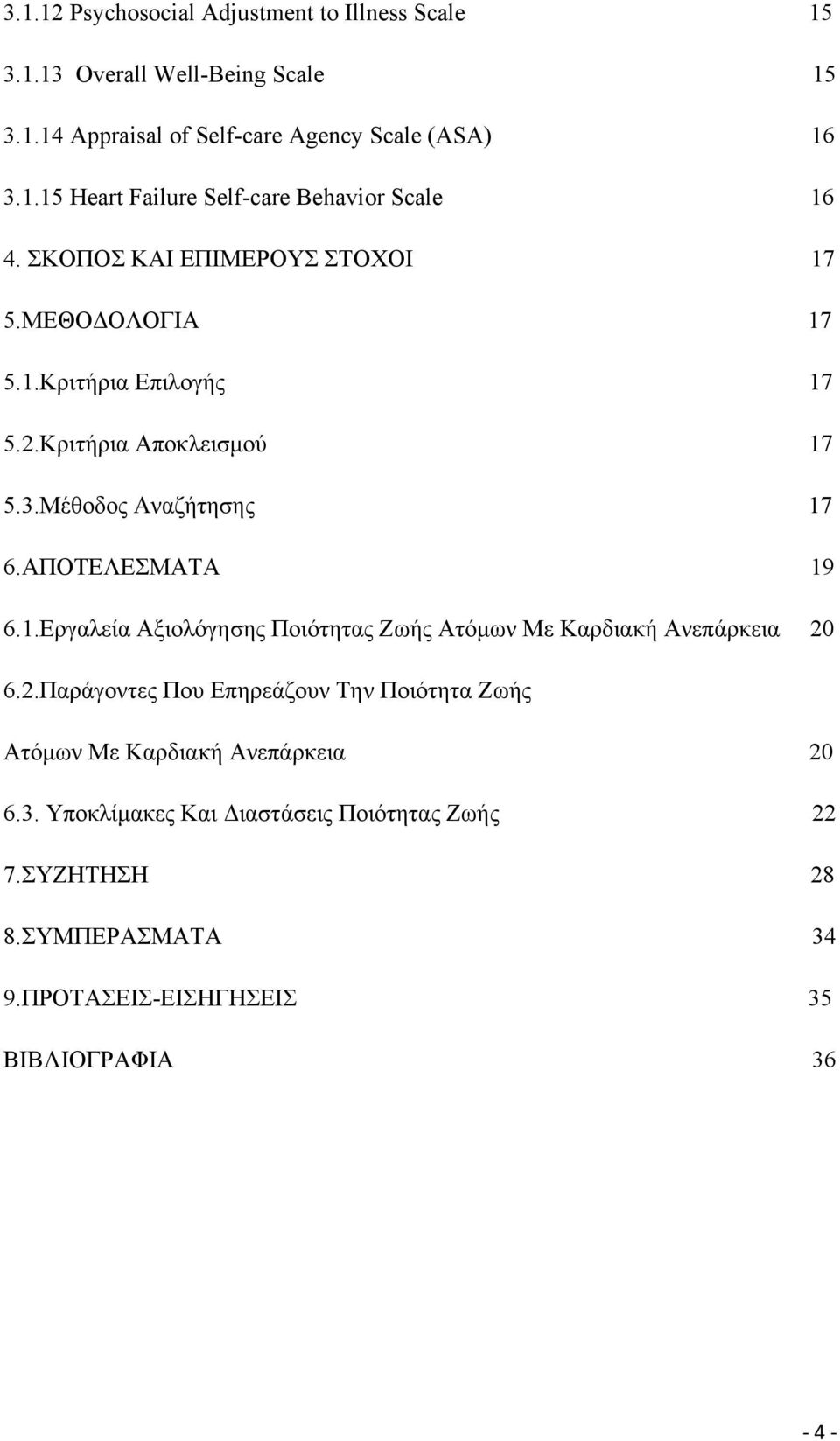 2.Παράγοντες Που Επηρεάζουν Την Ποιότητα Ζωής Ατόμων Με Καρδιακή Ανεπάρκεια 20 6.3. Υποκλίμακες Και Διαστάσεις Ποιότητας Ζωής 22 7.ΣΥΖΗΤΗΣΗ 28 8.
