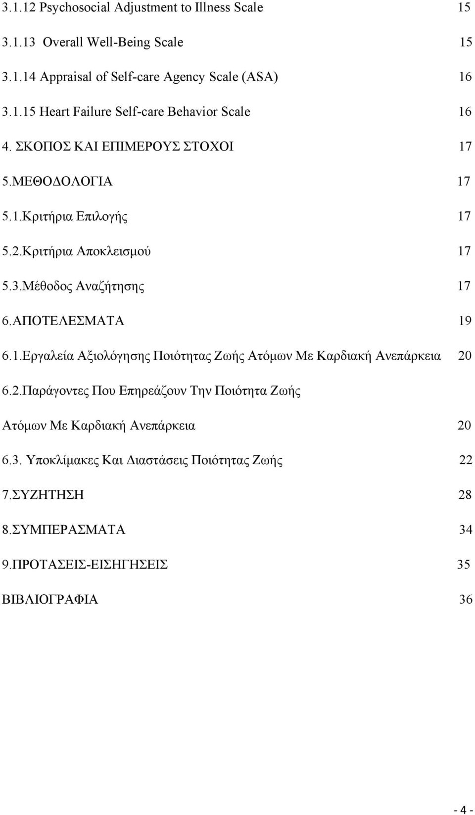 2.Παράγοντες Που Επηρεάζουν Την Ποιότητα Ζωής Ατόμων Με Καρδιακή Ανεπάρκεια 20 6.3. Υποκλίμακες Και Διαστάσεις Ποιότητας Ζωής 22 7.ΣΥΖΗΤΗΣΗ 28 8.