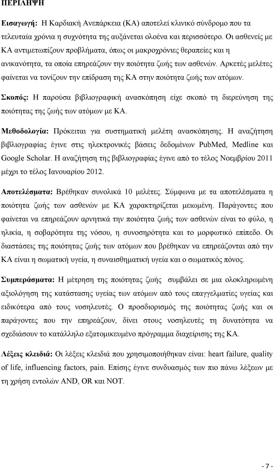 Αρκετές μελέτες φαίνεται να τονίζουν την επίδραση της ΚΑ στην ποιότητα ζωής των ατόμων. Σκοπός: Η παρούσα βιβλιογραφική ανασκόπηση είχε σκοπό τη διερεύνηση της ποιότητας της ζωής των ατόμων με ΚΑ.