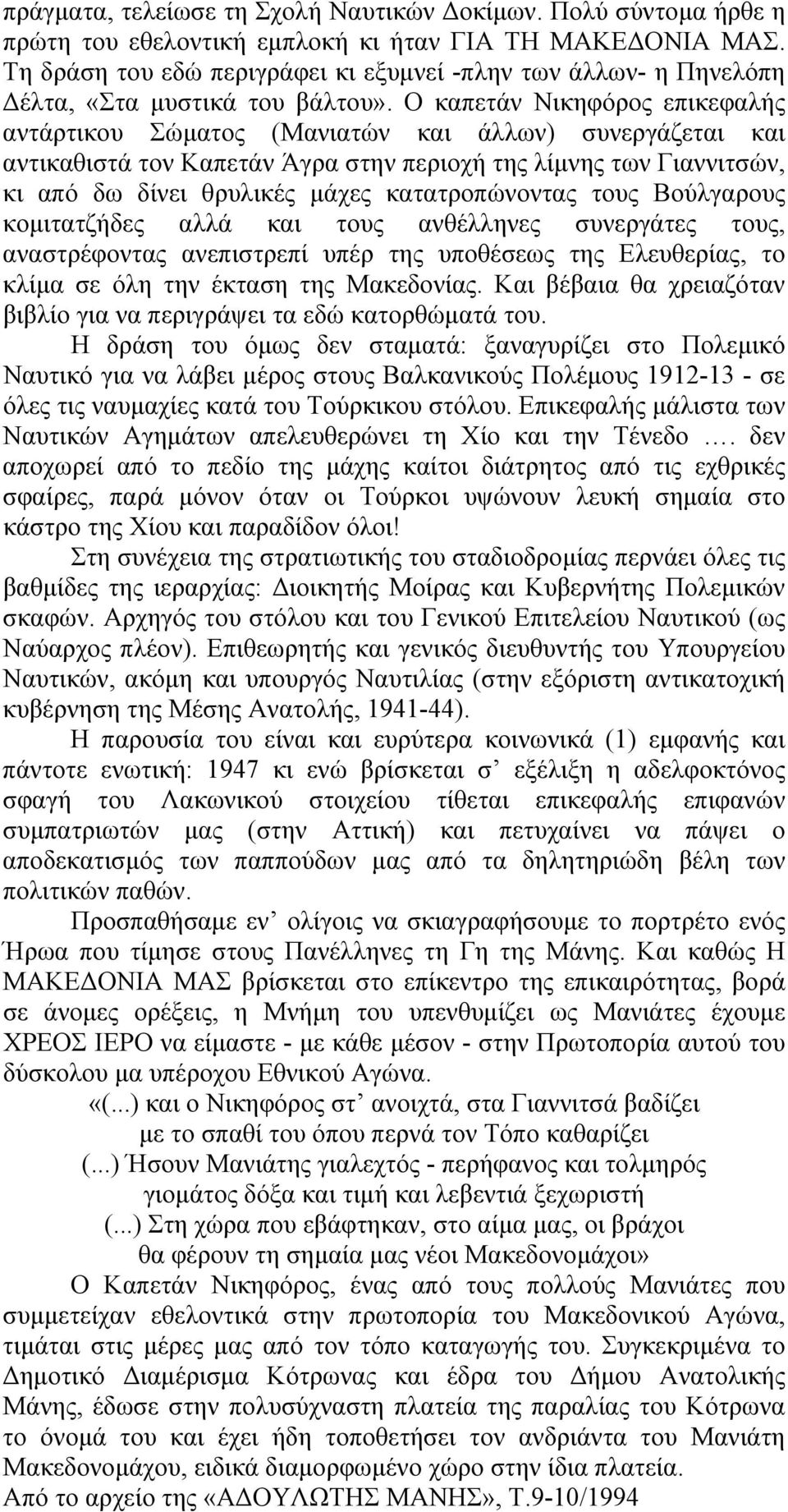 Ο καπετάν Νικηφόρος επικεφαλής αντάρτικου Σώματος (Μανιατών και άλλων) συνεργάζεται και αντικαθιστά τον Καπετάν Άγρα στην περιοχή της λίμνης των Γιαννιτσών, κι από δω δίνει θρυλικές μάχες