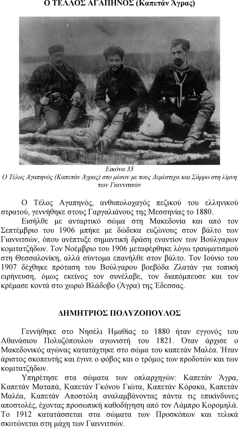Εισήλθε με ανταρτικό σώμα στη Μακεδονία και από τον Σεπτέμβριο του 1906 μπήκε με δώδεκα ευζώνους στον βάλτο των Γιαννιτσών, όπου ανέπτυξε σημαντική δράση εναντίον των Βούλγαρων κομιτατζήδων.