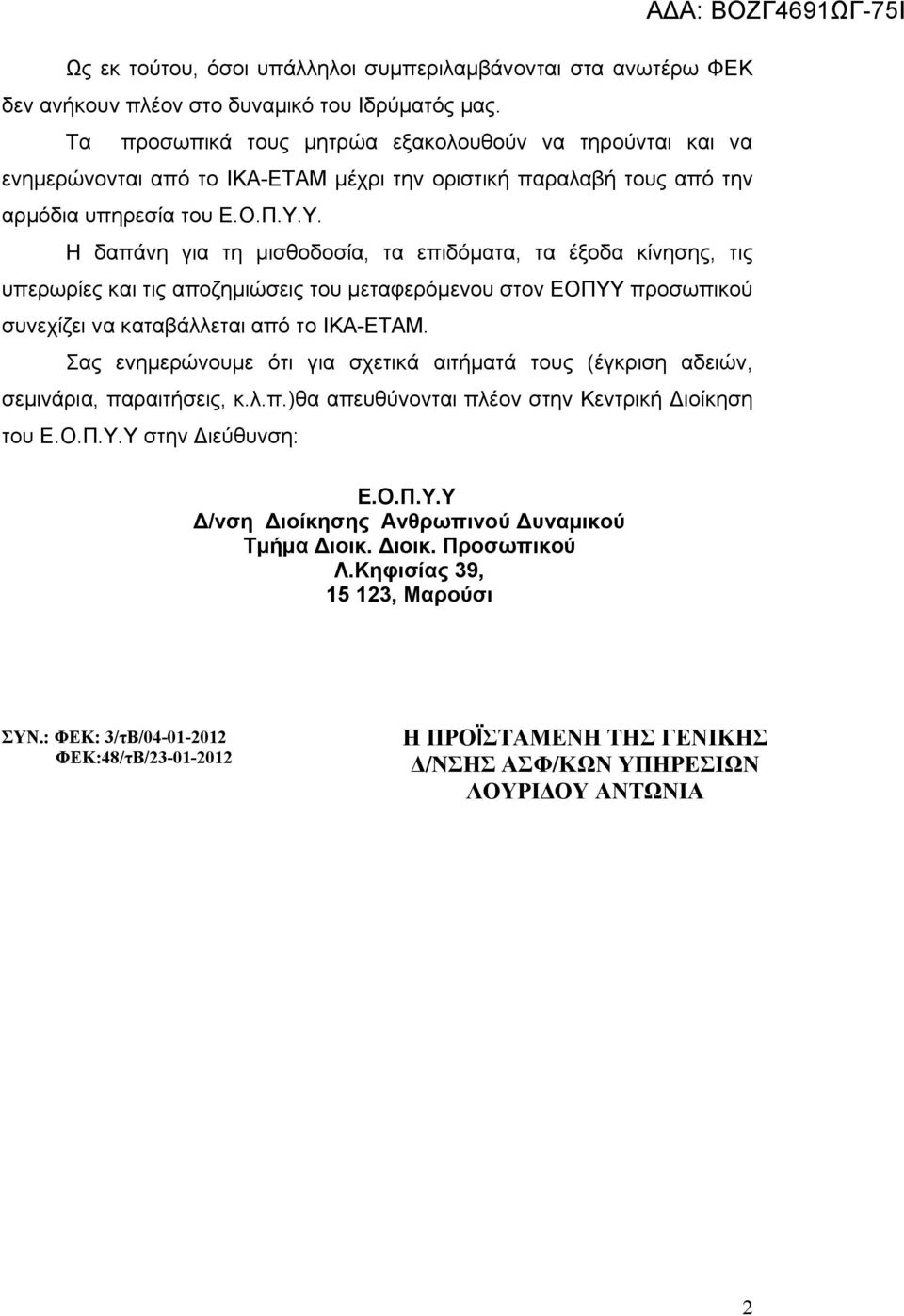 Υ. Η δαπάνη για τη μισθοδοσία, τα επιδόματα, τα έξοδα κίνησης, τις υπερωρίες και τις αποζημιώσεις του μεταφερόμενου στον ΕΟΠΥΥ προσωπικού συνεχίζει να καταβάλλεται από το ΙΚΑ-ΕΤΑΜ.