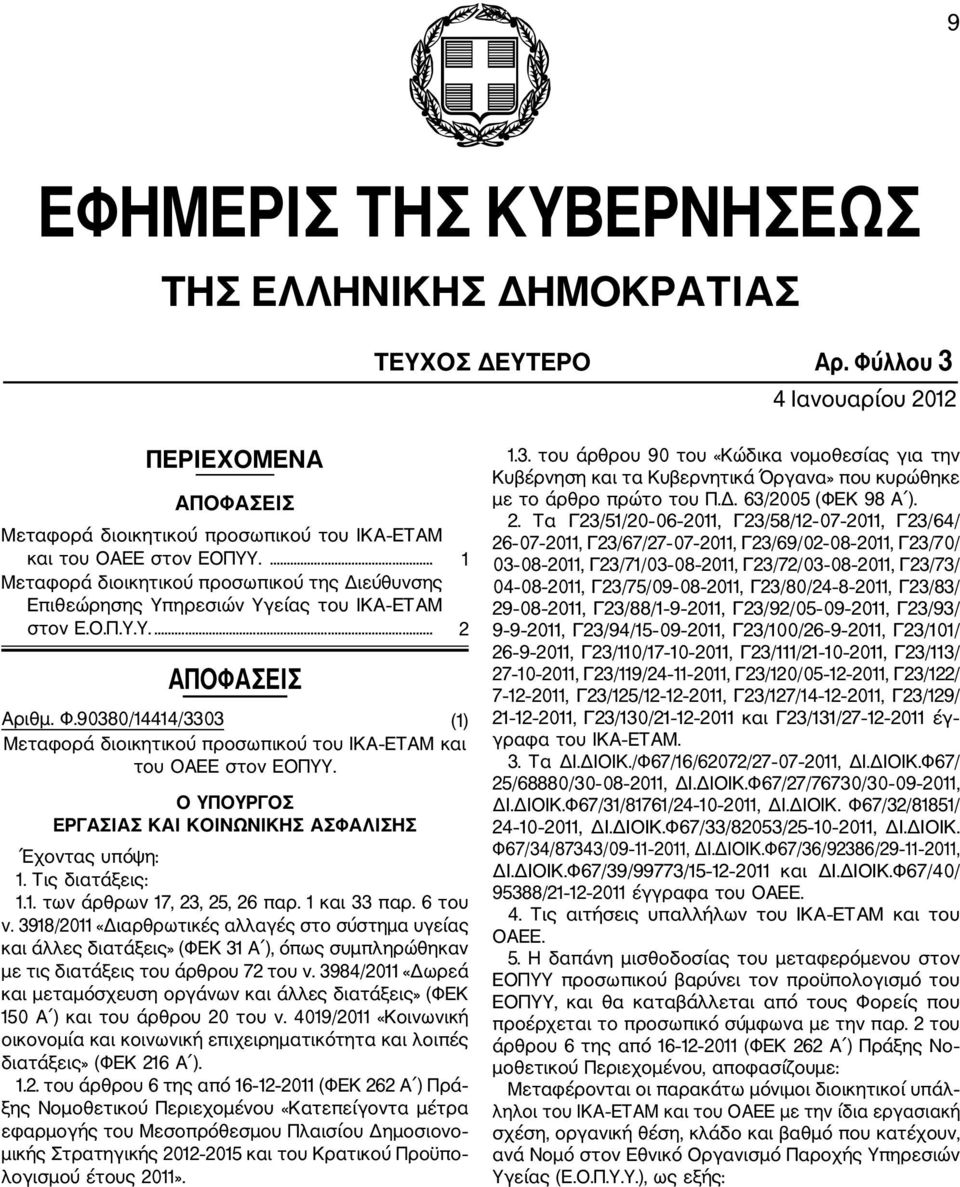 90380/14414/3303 (1) Μεταφορά διοικητικού προσωπικού του ΙΚΑ ΕΤΑΜ και του ΟΑΕΕ στον ΕΟΠΥΥ. Ο ΥΠΟΥΡΓΟΣ ΕΡΓΑΣΙΑΣ ΚΑΙ ΚΟΙΝΩΝΙΚΗΣ ΑΣΦΑΛΙΣΗΣ Έχοντας υπόψη: 1. Τις διατάξεις: 1.1. των άρθρων 17, 23, 25, 26 παρ.