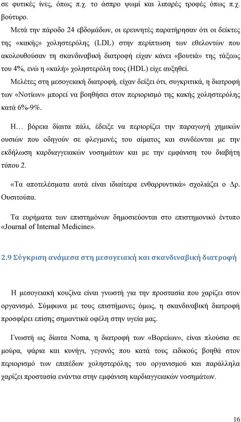 τάξεως του 4%, ενώ η «καλή» χοληστερόλη τους (HDL) είχε αυξηθεί.