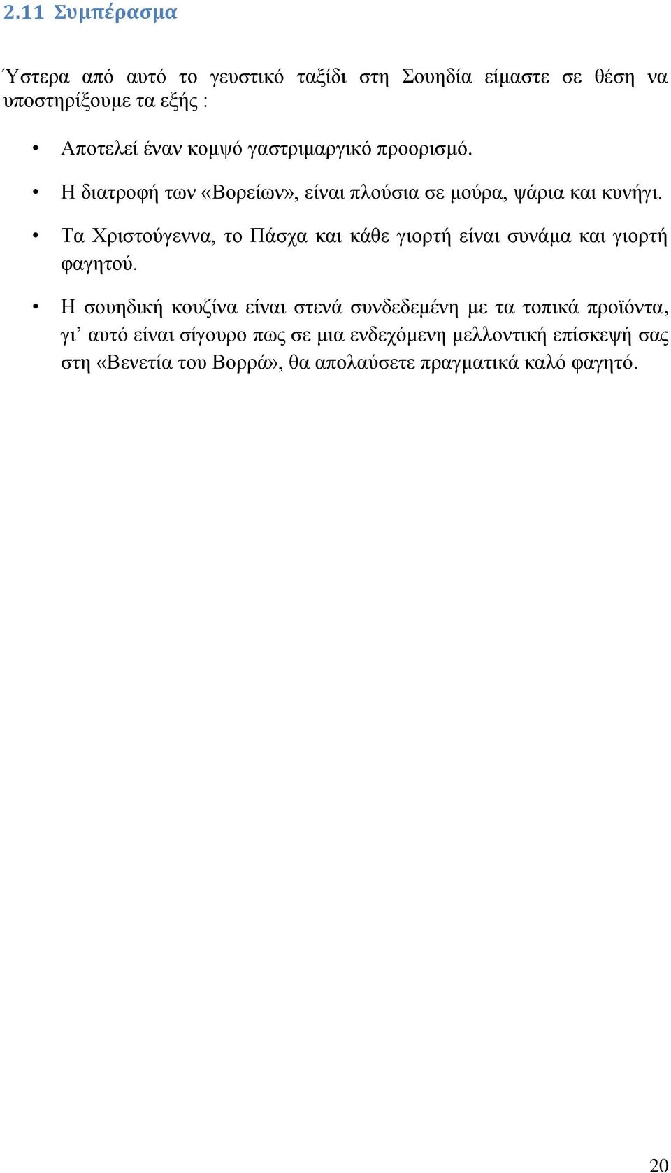 Τα Χριστούγεννα, το Πάσχα και κάθε γιορτή είναι συνάμα και γιορτή φαγητού.