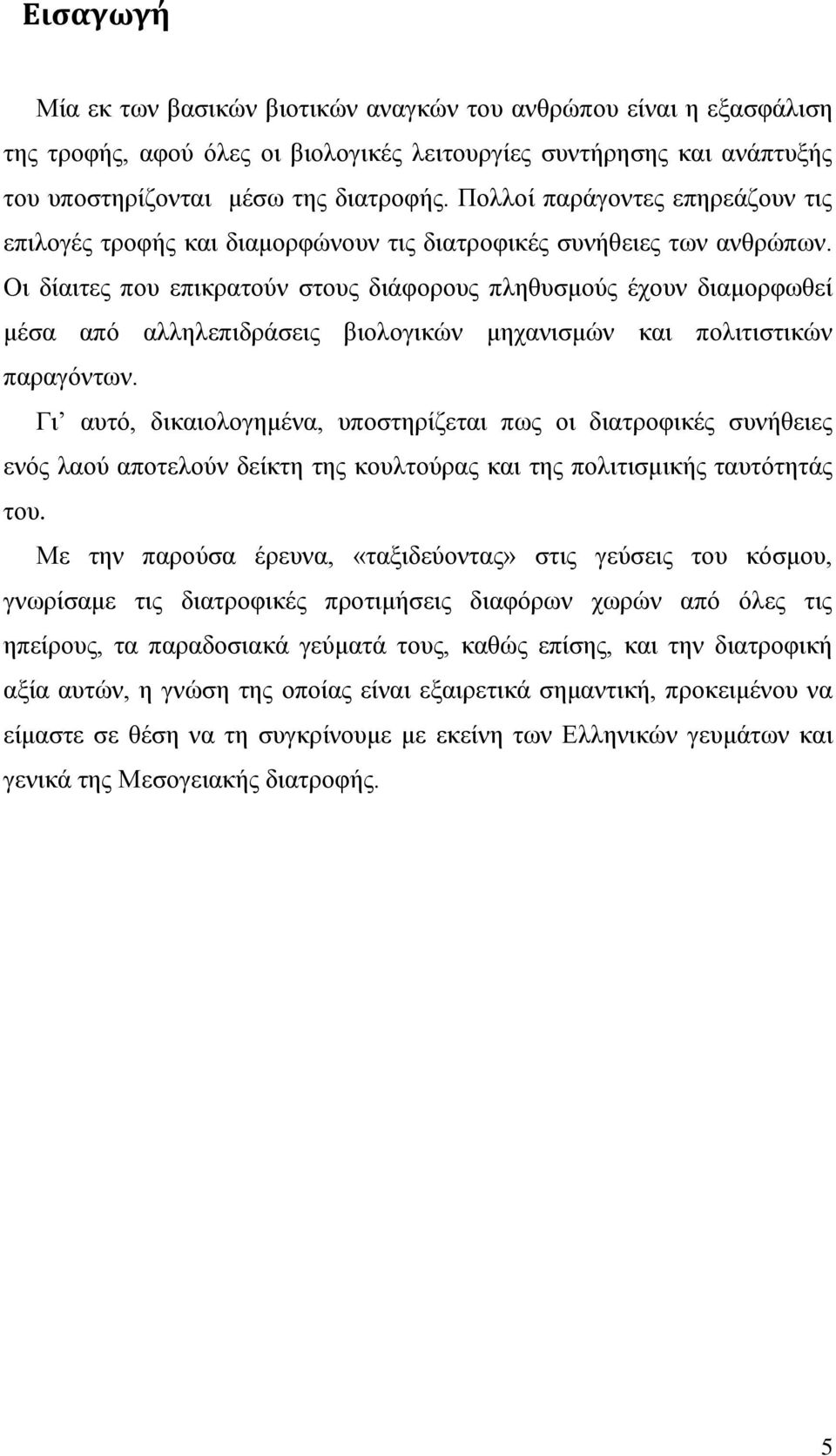 Οι δίαιτες που επικρατούν στους διάφορους πληθυσμούς έχουν διαμορφωθεί μέσα από αλληλεπιδράσεις βιολογικών μηχανισμών και πολιτιστικών παραγόντων.