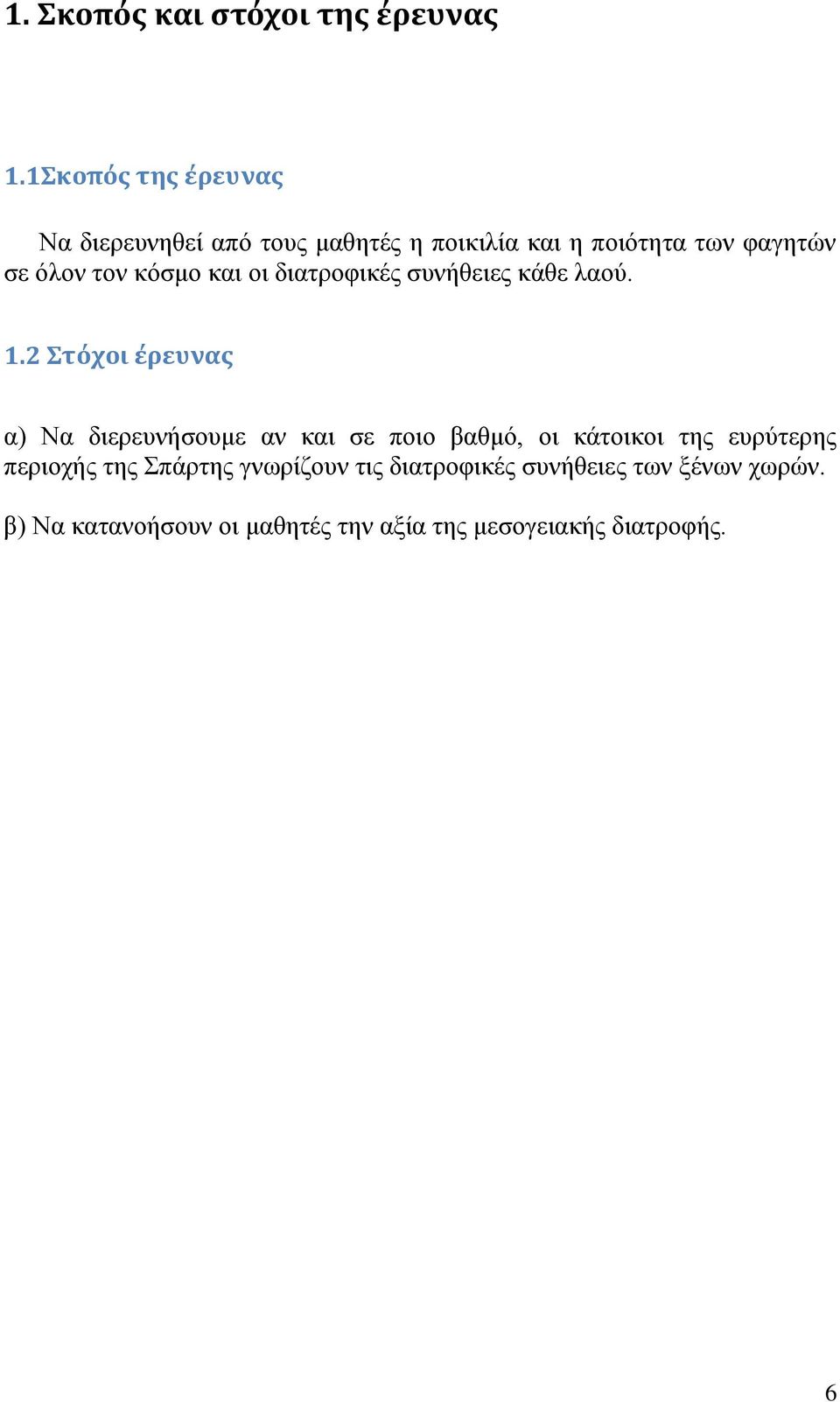 κόσμο και οι διατροφικές συνήθειες κάθε λαού. 1.