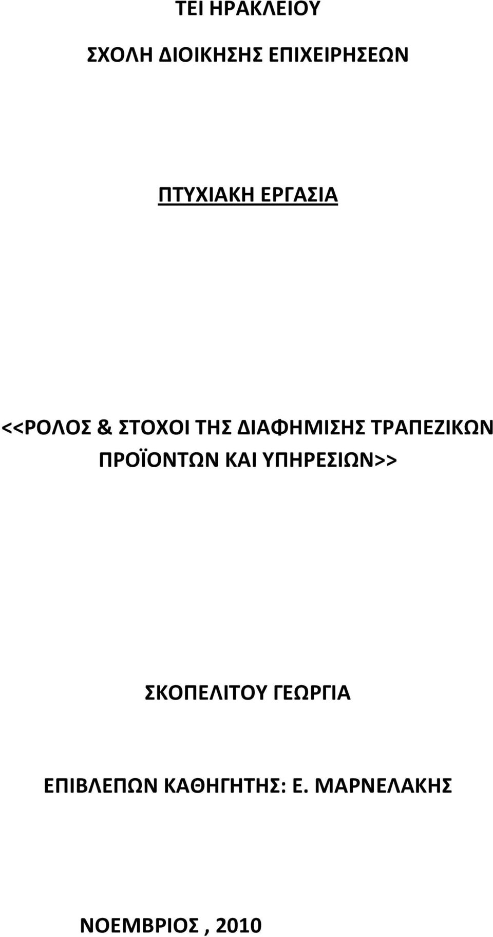 ΤΡΑΠΕΖΙΚΩΝ ΠΡΟΪΟΝΤΩΝ ΚΑΙ ΥΠΗΡΕΣΙΩΝ>> ΣΚΟΠΕΛΙΤΟΥ