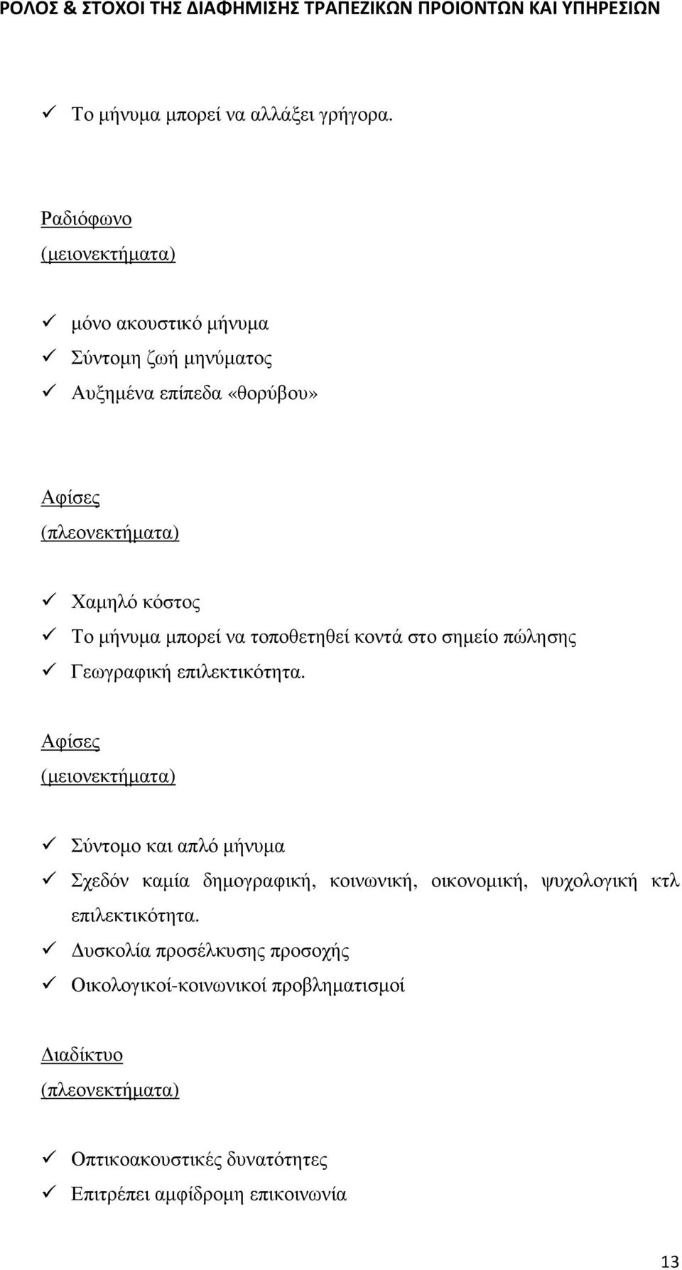 Το µήνυµα µπορεί να τοποθετηθεί κοντά στο σηµείο πώλησης Γεωγραφική επιλεκτικότητα.