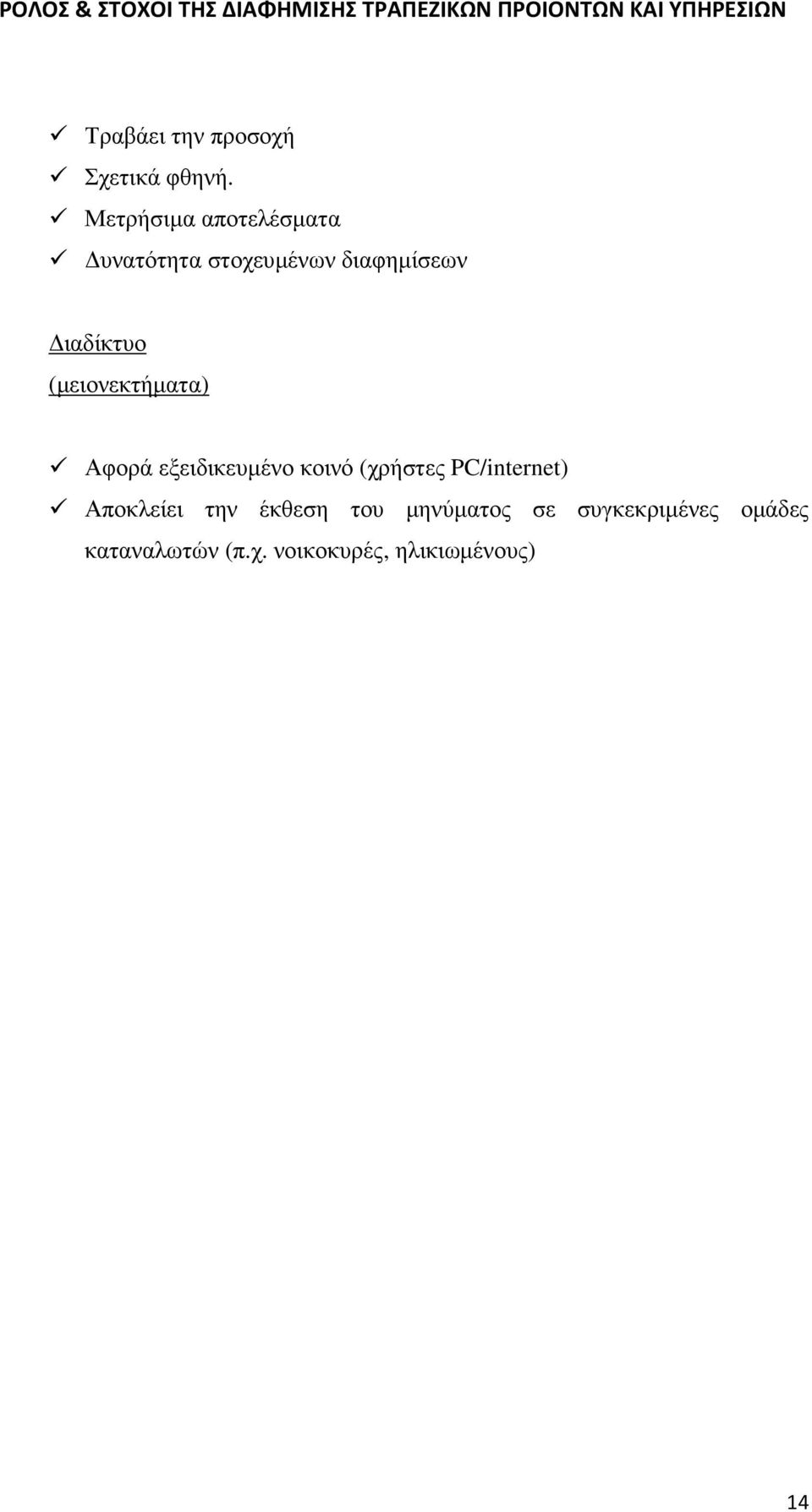 (µειονεκτήµατα) Αφορά εξειδικευµένο κοινό (χρήστες PC/internet)