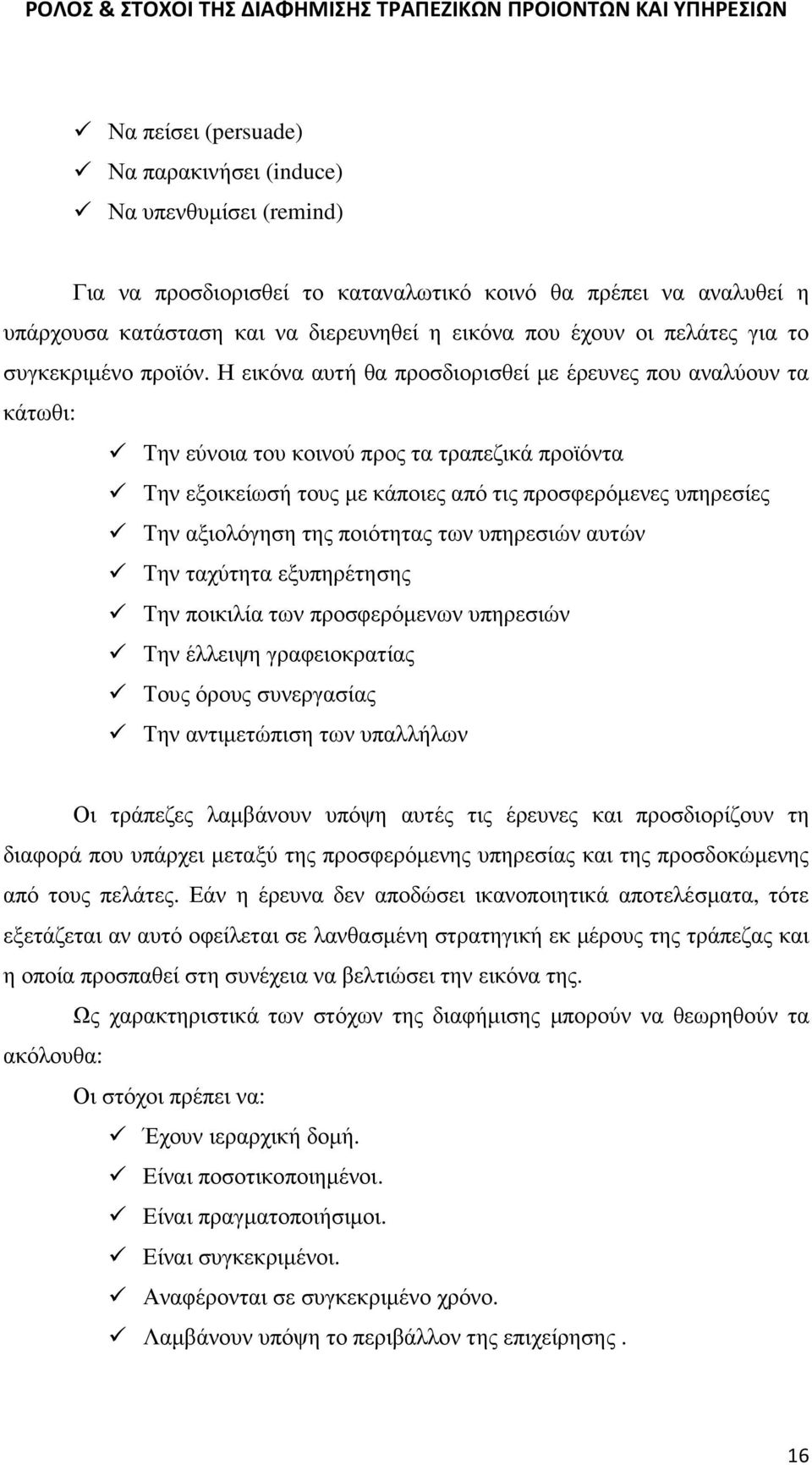 Η εικόνα αυτή θα προσδιορισθεί µε έρευνες που αναλύουν τα κάτωθι: Την εύνοια του κοινού προς τα τραπεζικά προϊόντα Την εξοικείωσή τους µε κάποιες από τις προσφερόµενες υπηρεσίες Την αξιολόγηση της