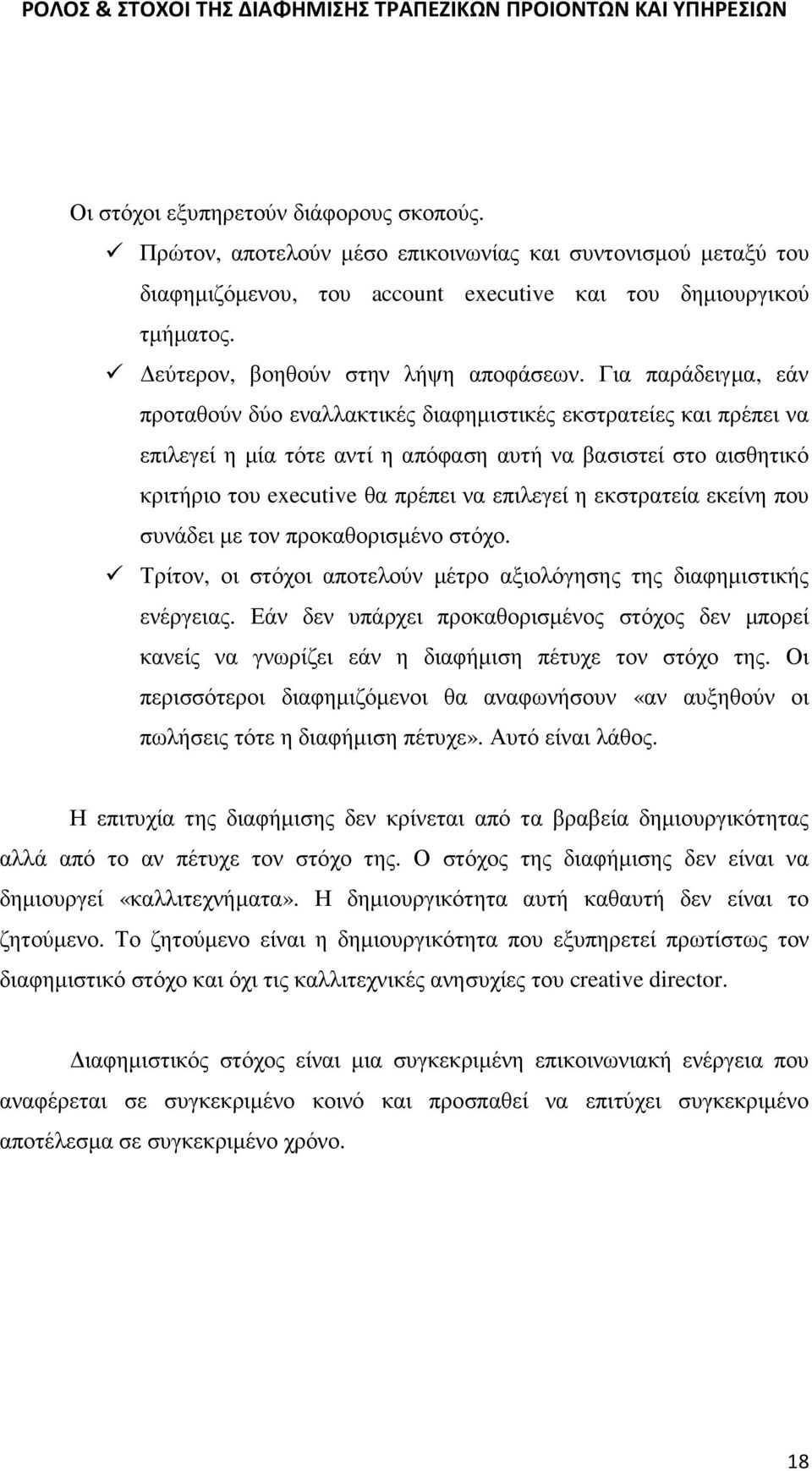 Για παράδειγµα, εάν προταθούν δύο εναλλακτικές διαφηµιστικές εκστρατείες και πρέπει να επιλεγεί η µία τότε αντί η απόφαση αυτή να βασιστεί στο αισθητικό κριτήριο του executive θα πρέπει να επιλεγεί η