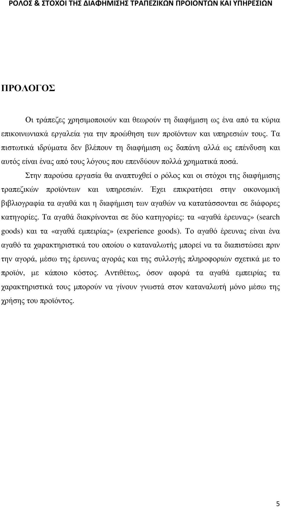 Στην παρούσα εργασία θα αναπτυχθεί ο ρόλος και οι στόχοι της διαφήµισης τραπεζικών προϊόντων και υπηρεσιών.