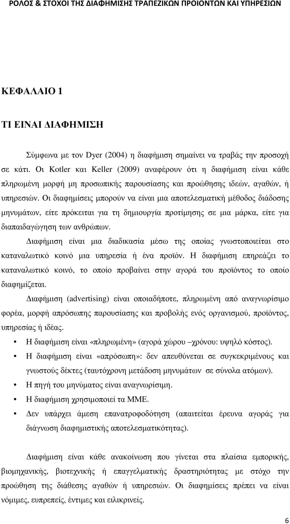 Οι διαφηµίσεις µπορούν να είναι µια αποτελεσµατική µέθοδος διάδοσης µηνυµάτων, είτε πρόκειται για τη δηµιουργία προτίµησης σε µια µάρκα, είτε για διαπαιδαγώγηση των ανθρώπων.