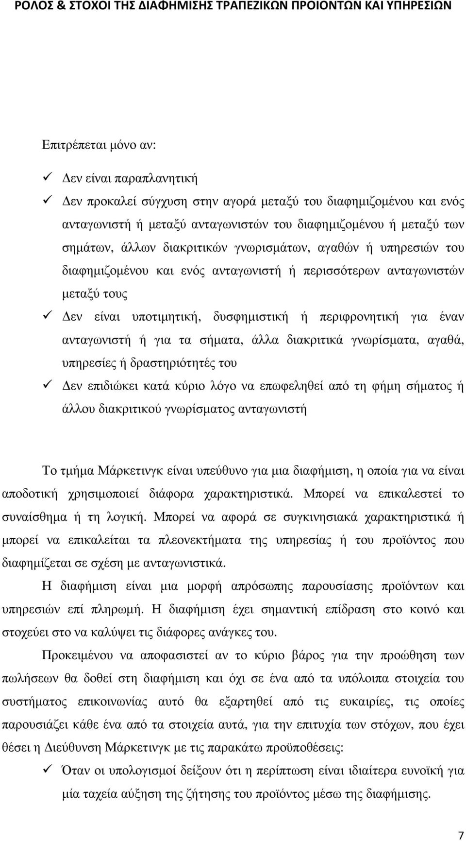 για τα σήµατα, άλλα διακριτικά γνωρίσµατα, αγαθά, υπηρεσίες ή δραστηριότητές του εν επιδιώκει κατά κύριο λόγο να επωφεληθεί από τη φήµη σήµατος ή άλλου διακριτικού γνωρίσµατος ανταγωνιστή Το τµήµα