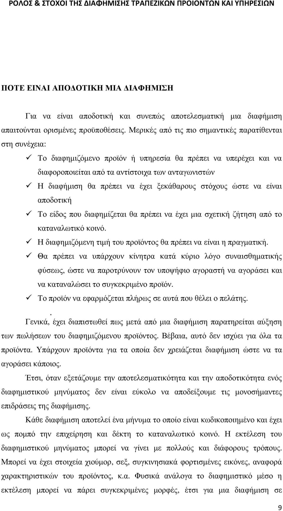 έχει ξεκάθαρους στόχους ώστε να είναι αποδοτική Το είδος που διαφηµίζεται θα πρέπει να έχει µια σχετική ζήτηση από το καταναλωτικό κοινό.