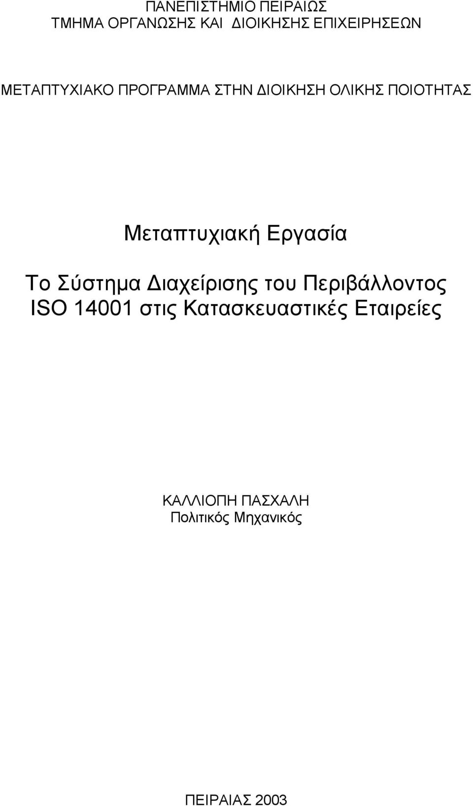 Εργασία Το Σύστημα Διαχείρισης του Περιβάλλοντος ISO 14001 στις