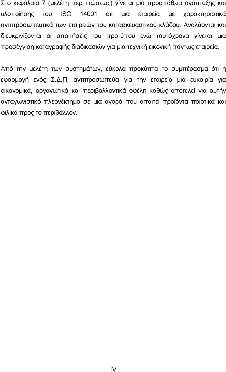 Αναλύονται και διευκρινίζονται οι απαιτήσεις του προτύπου ενώ ταυτόχρονα γίνεται μια προσέγγιση καταγραφής διαδικασιών για μια τεχνική εικονική πάντως εταιρεία.