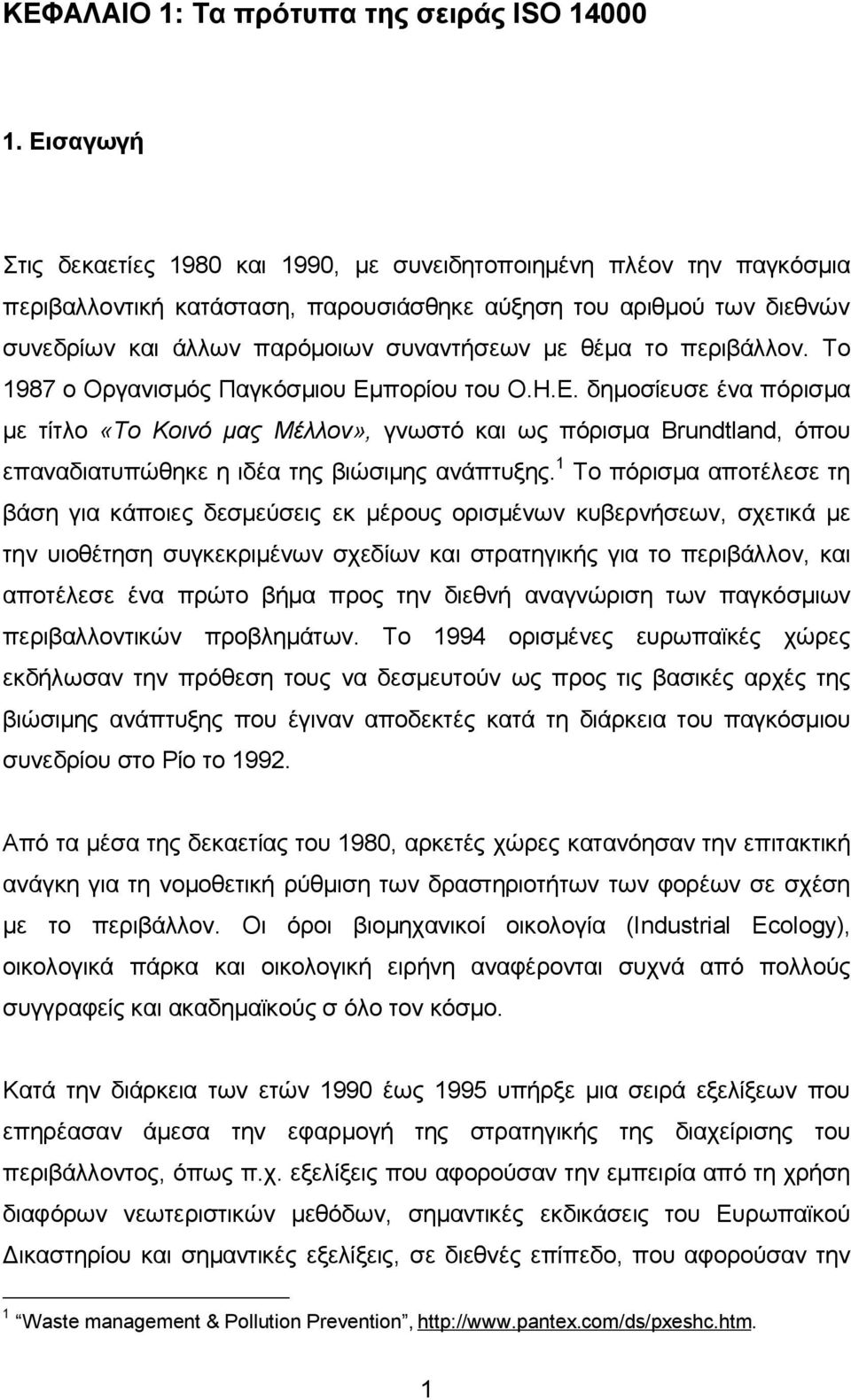 θέμα το περιβάλλον. Το 1987 ο Οργανισμός Παγκόσμιου Εμπορίου του Ο.Η.Ε. δημοσίευσε ένα πόρισμα με τίτλο «Το Κοινό μας Μέλλον», γνωστό και ως πόρισμα Brundtland, όπου επαναδιατυπώθηκε η ιδέα της βιώσιμης ανάπτυξης.