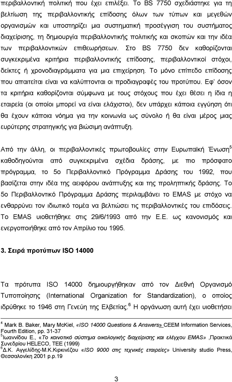 περιβαλλοντικής πολιτικής και σκοπών και την ιδέα των περιβαλλοντικών επιθεωρήσεων.