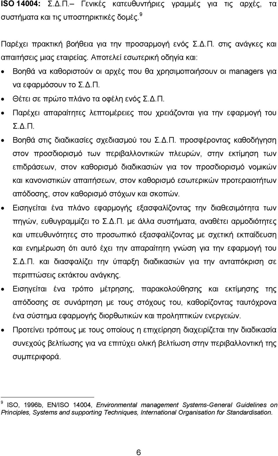 Δ.Π. Βοηθά στις διαδικασίες σχεδιασμού του Σ.Δ.Π. προσφέροντας καθοδήγηση στον προσδιορισμό των περιβαλλοντικών πλευρών, στην εκτίμηση των επιδράσεων, στον καθορισμό διαδικασιών για τον προσδιορισμό