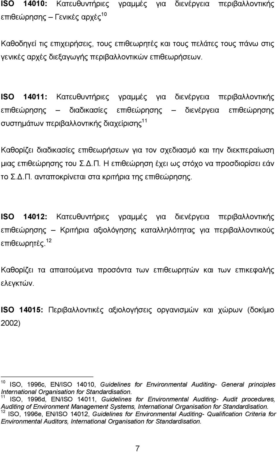 ISO 14011: Κατευθυντήριες γραμμές για διενέργεια περιβαλλοντικής επιθεώρησης διαδικασίες επιθεώρησης διενέργεια επιθεώρησης συστημάτων περιβαλλοντικής διαχείρισης 11 Καθορίζει διαδικασίες