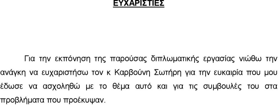 Σωτήρη για την ευκαιρία που μου έδωσε να ασχοληθώ με το