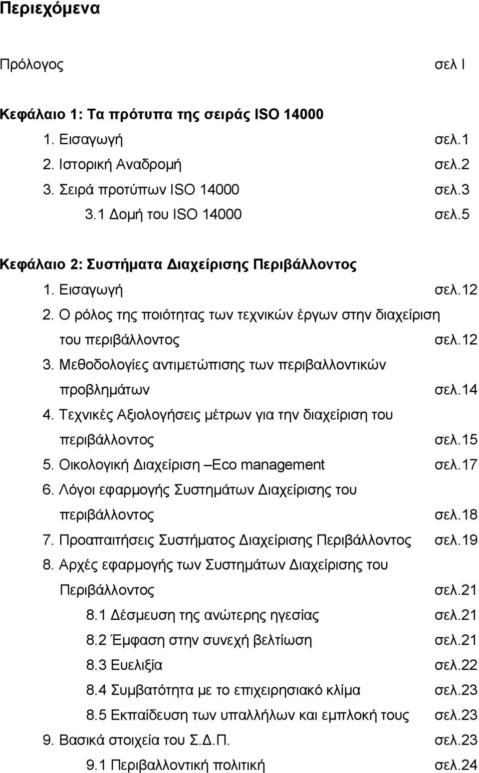 Μεθοδολογίες αντιμετώπισης των περιβαλλοντικών προβλημάτων σελ.14 4. Τεχνικές Αξιολογήσεις μέτρων για την διαχείριση του περιβάλλοντος σελ.15 5. Οικολογική Διαχείριση Eco management σελ.17 6.