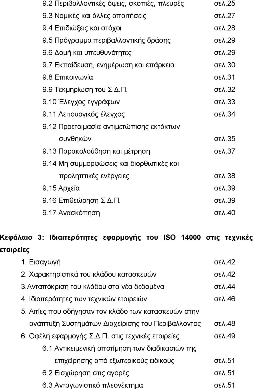 12 Προετοιμασία αντιμετώπισης εκτάκτων συνθηκών σελ.35 9.13 Παρακολούθηση και μέτρηση σελ.37 9.14 Μη συμμορφώσεις και διορθωτικές και προληπτικές ενέργειες σελ 38 9.15 Αρχεία σελ.39 9.16 Επιθεώρηση Σ.