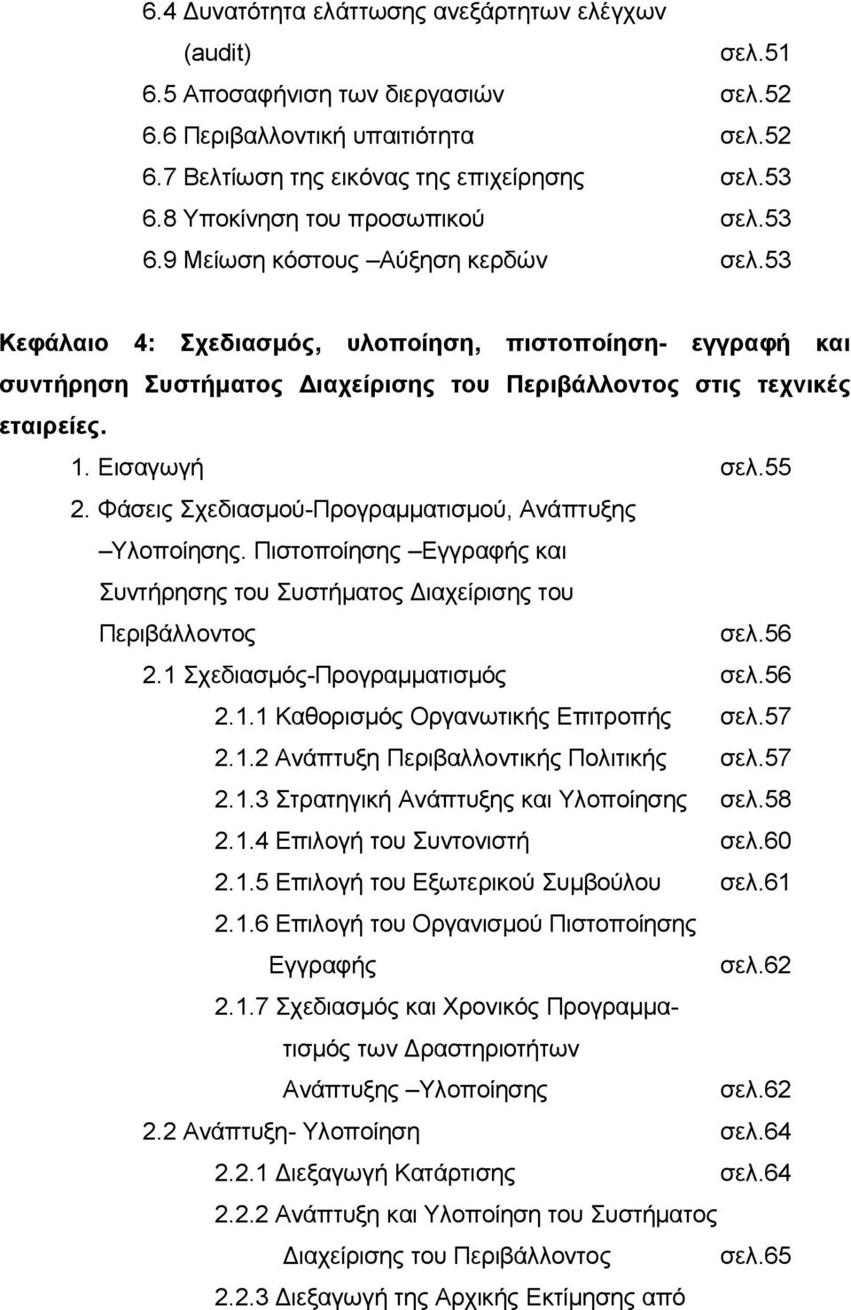 53 Κεφάλαιο 4: Σχεδιασμός, υλοποίηση, πιστοποίηση- εγγραφή και συντήρηση Συστήματος Διαχείρισης του Περιβάλλοντος στις τεχνικές εταιρείες. 1. Εισαγωγή σελ.55 2.