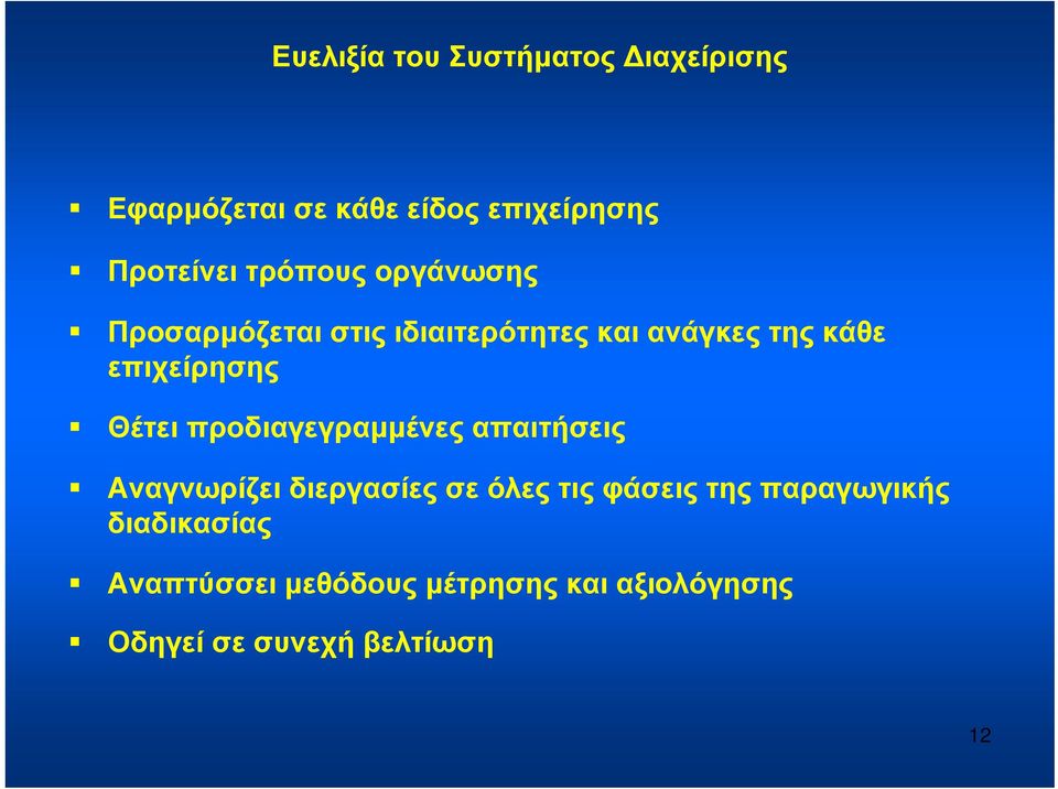 Θέτει προδιαγεγραμμένες απαιτήσεις Αναγνωρίζει διεργασίες σε όλες τις φάσεις της