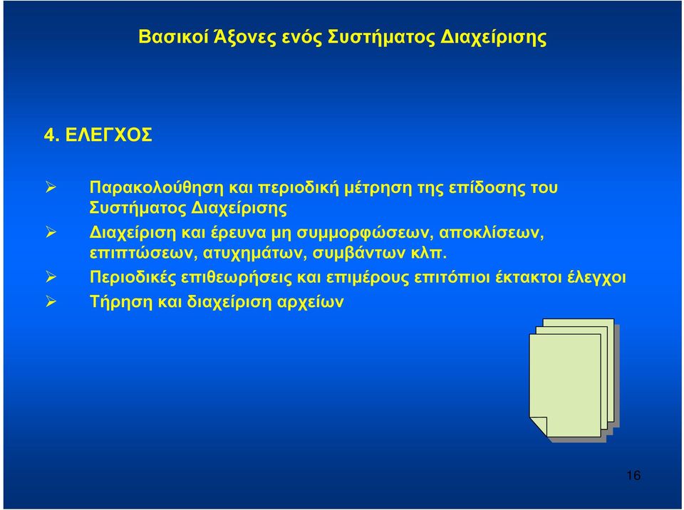 Διαχείρισης Διαχείριση και έρευνα μη συμμορφώσεων, αποκλίσεων, επιπτώσεων,