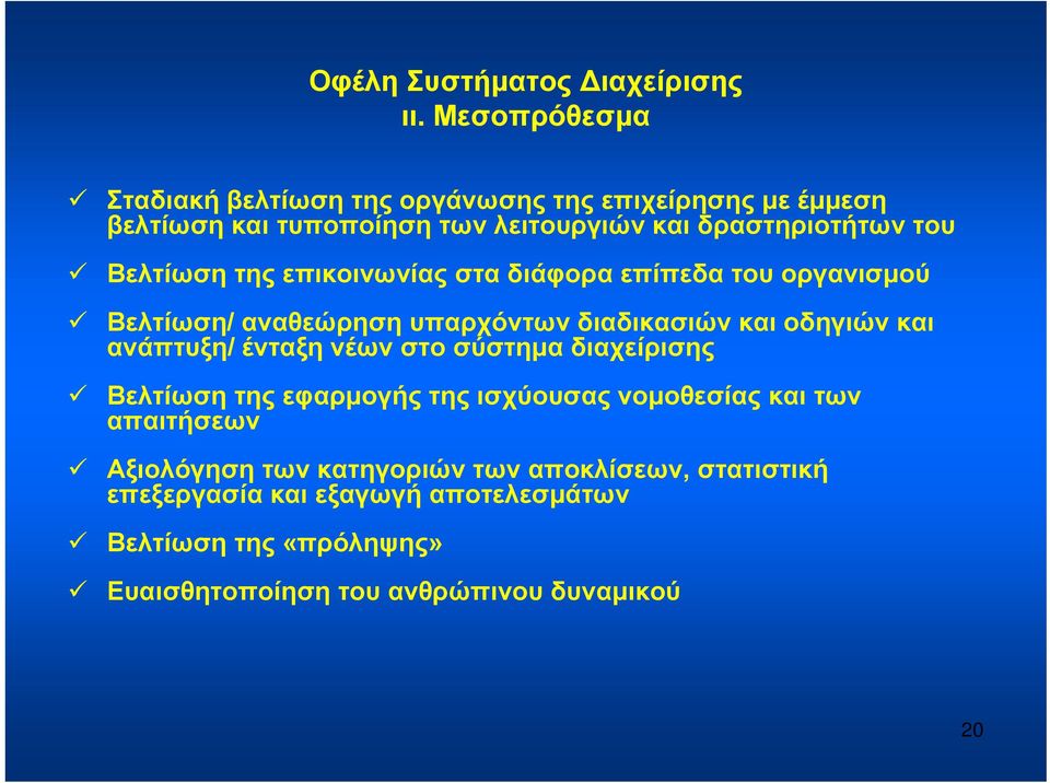 Βελτίωση της επικοινωνίας στα διάφορα επίπεδα του οργανισμού Βελτίωση/ αναθεώρηση υπαρχόντων διαδικασιών και οδηγιών και ανάπτυξη/ ένταξη