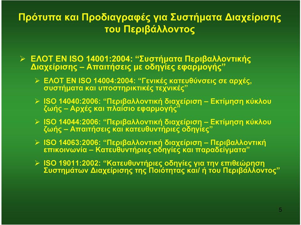 εφαρμογής ISO 14044:2006: Περιβαλλοντική διαχείριση Εκτίμηση κύκλου ζωής Απαιτήσεις και κατευθυντήριες οδηγίες ISO 14063:2006: Περιβαλλοντική διαχείριση Περιβαλλοντική