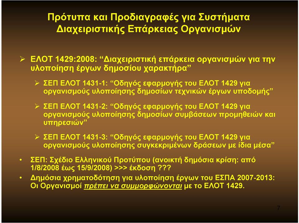 δημοσίων συμβάσεων προμηθειών και υπηρεσιών ΣΕΠ ΕΛΟΤ 1431-3: Οδηγός εφαρμογής του ΕΛΟΤ 1429 για οργανισμούς υλοποίησης συγκεκριμένων δράσεων με ίδια μέσα ΣΕΠ: Σχέδιο Ελληνικού