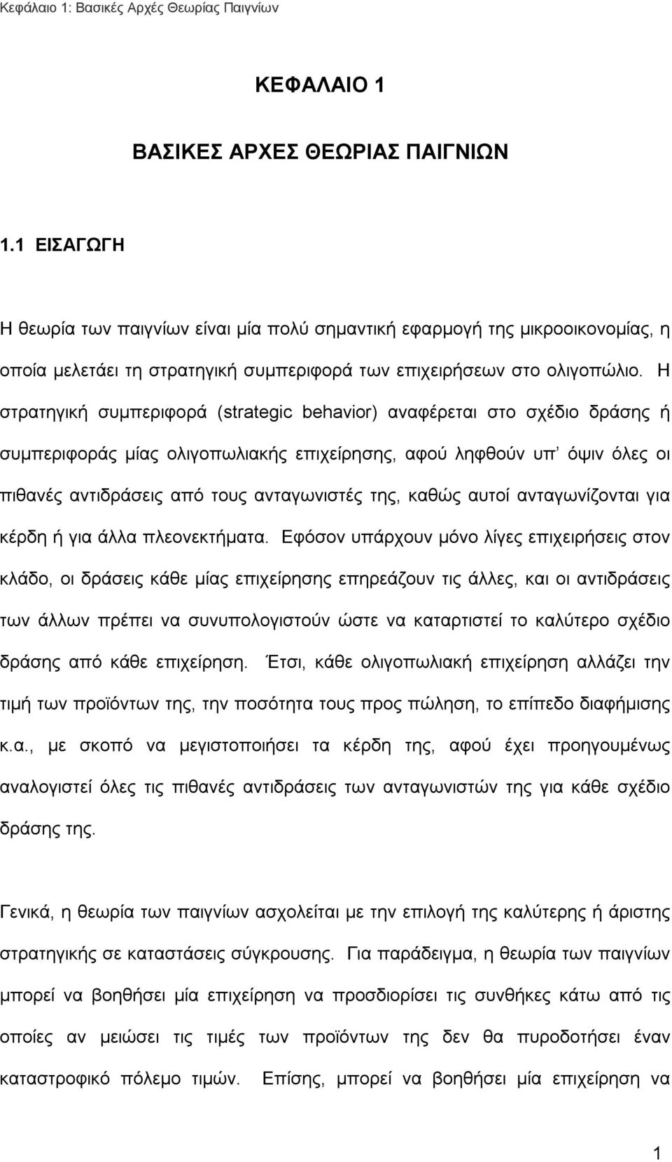 Η στρατηγική συμπεριφορά (strategic behavior) αναφέρεται στο σχέδιο δράσης ή συμπεριφοράς μίας ολιγοπωλιακής επιχείρησης, αφού ληφθούν υπ όψιν όλες οι πιθανές αντιδράσεις από τους ανταγωνιστές της,