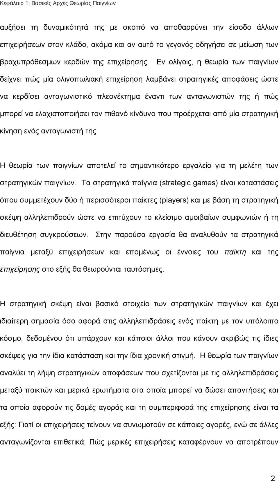 Εν ολίγοις, η θεωρία των παιγνίων δείχνει πώς μία ολιγοπωλιακή επιχείρηση λαμβάνει στρατηγικές αποφάσεις ώστε να κερδίσει ανταγωνιστικό πλεονέκτημα έναντι των ανταγωνιστών της ή πώς μπορεί να