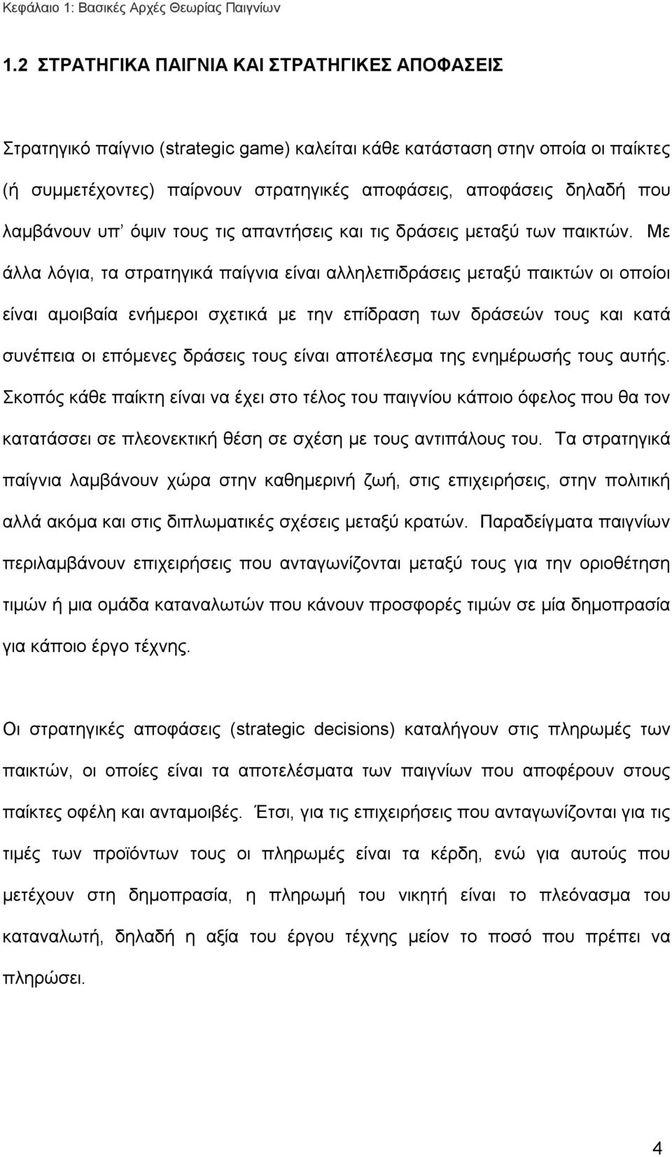 λαμβάνουν υπ όψιν τους τις απαντήσεις και τις δράσεις μεταξύ των παικτών.