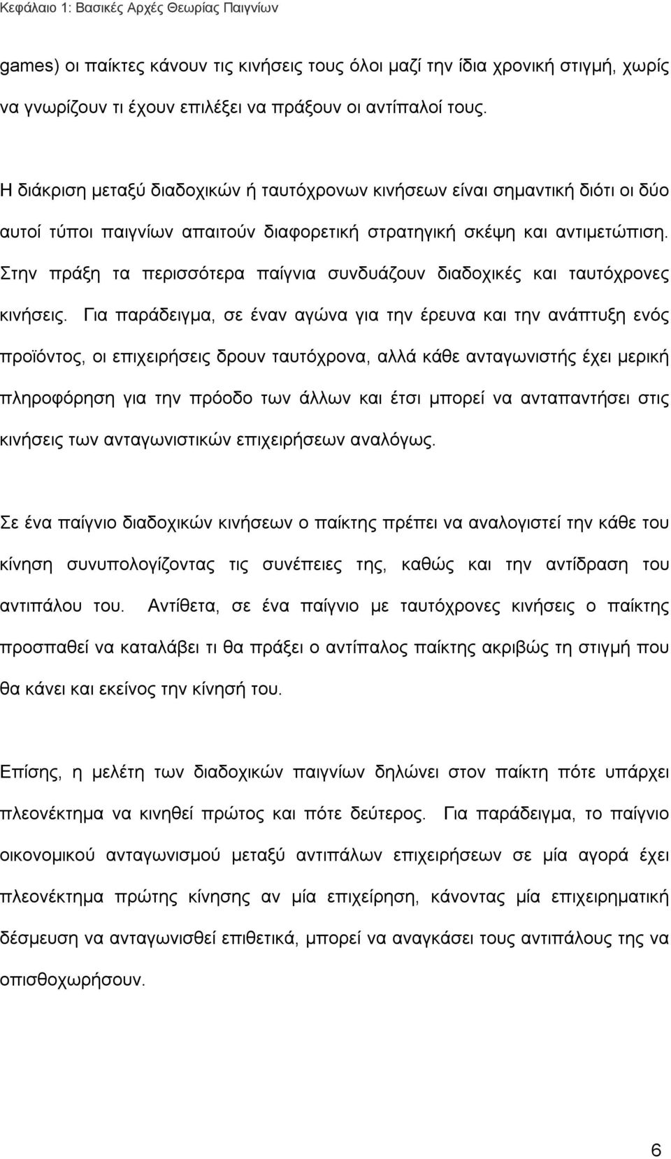 Στην πράξη τα περισσότερα παίγνια συνδυάζουν διαδοχικές και ταυτόχρονες κινήσεις.