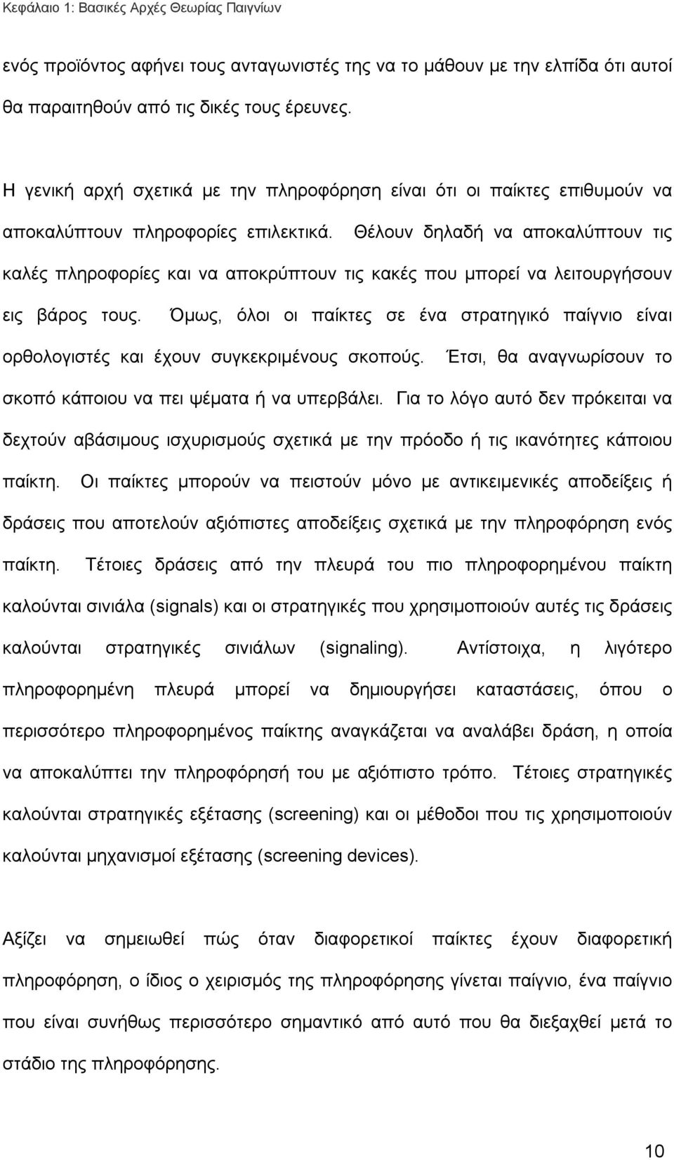 Θέλουν δηλαδή να αποκαλύπτουν τις καλές πληροφορίες και να αποκρύπτουν τις κακές που μπορεί να λειτουργήσουν εις βάρος τους.