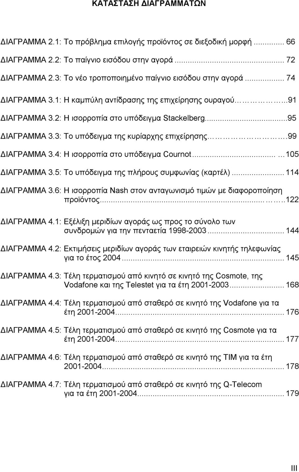 3: Το υπόδειγμα της κυρίαρχης επιχείρησης.99 ΔΙΑΓΡΑΜΜΑ 3.4: Η ισορροπία στο υπόδειγμα Cournot... 105 ΔΙΑΓΡΑΜΜΑ 3.5: Το υπόδειγμα της πλήρους συμφωνίας (καρτέλ)...114 ΔΙΑΓΡΑΜΜΑ 3.