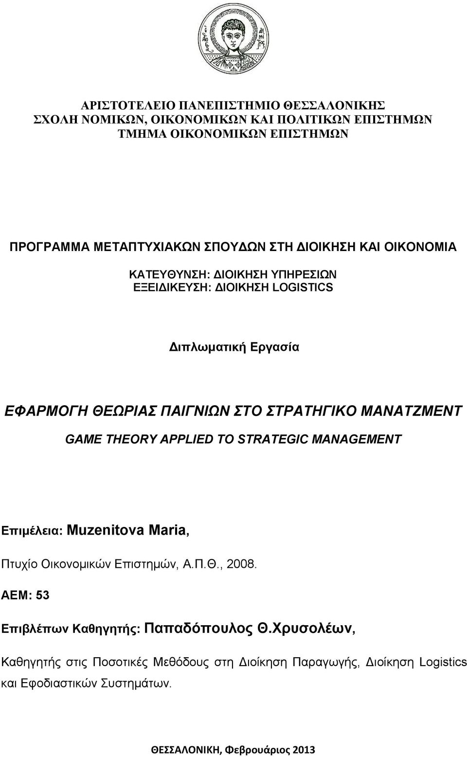 ΜΑΝΑΤΖΜΕΝΤ GAME THEORY APPLIED TO STRATEGIC MANAGEMENT Επιμέλεια: Muzenitova Maria, Πτυχίο Οικονομικών Επιστημών, Α.Π.Θ., 2008.