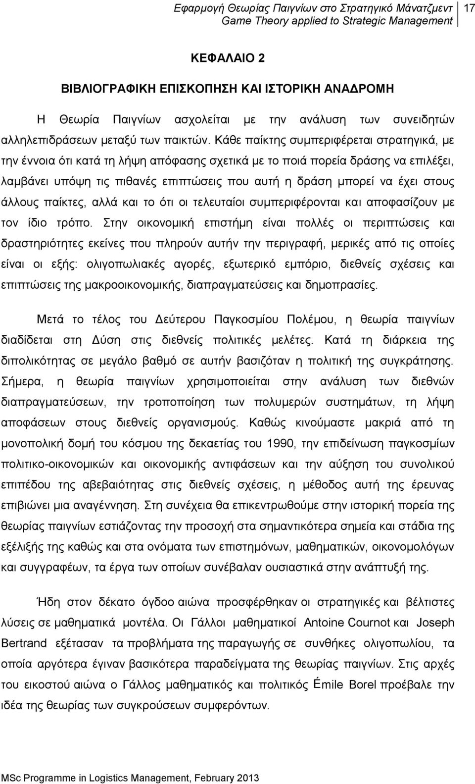 στους άλλους παίκτες, αλλά και το ότι οι τελευταίοι συμπεριφέρονται και αποφασίζουν με τον ίδιο τρόπο.