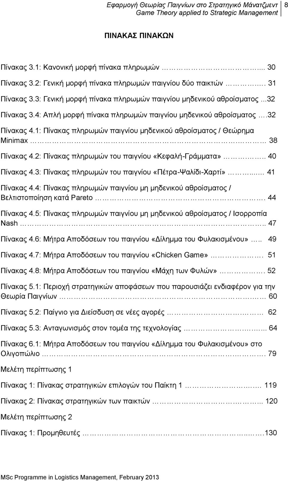 1: Πίνακας πληρωμών παιγνίου μηδενικού αθροίσματος / Θεώρημα Minimax. 38 Πίνακας 4.2: Πίνακας πληρωμών του παιγνίου «Κεφαλή-Γράμματα»... 40 Πίνακας 4.