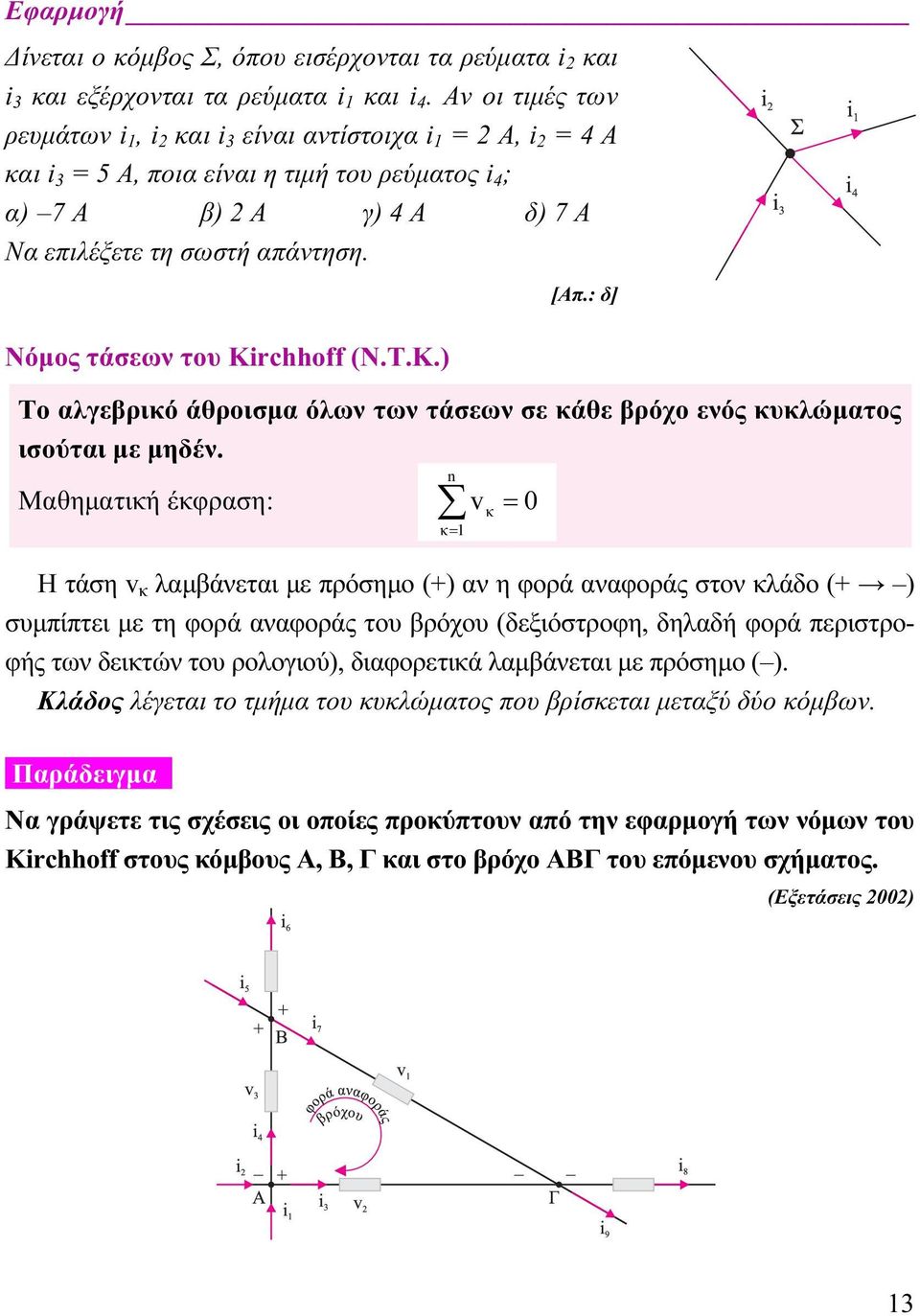 Νόμος τάσεων του Kirchhoff (N.T.K.) [Απ.: δ] Το αλγεβρικό άθροισμα όλων των τάσεων σε κάθε βρόχο ενός κυκλώματος ισούται με μηδέν.